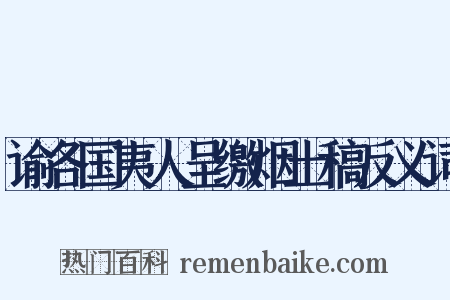 谕各国夷人呈缴烟土稿反义词是什么意思的图片